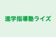進学指導塾ライズ 榛原教室 のロゴ画像