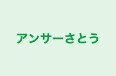 アンサーさとう のロゴ画像