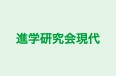 進学研究会現代 本校 のロゴ画像