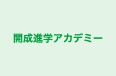 開成進学アカデミー 志木校 のロゴ画像