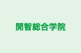 開智総合学院 のロゴ画像
