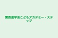 関西進学会こどもアカデミー・ステップ 本校 のロゴ画像