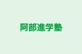 阿部進学塾 本校 のロゴ画像