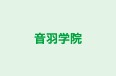 音羽学院 本校 のロゴ画像