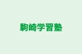 駒崎学習塾 のロゴ画像