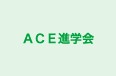 ＡＣＥ進学会 慶成ゼミナール　昭島つつじが丘教室 のロゴ画像