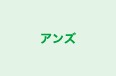 アンズ のロゴ画像