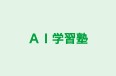 ＡＩ学習塾 のロゴ画像