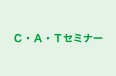 Ｃ・Ａ・Ｔセミナー 本校 のロゴ画像