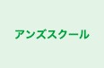 アンズスクール のロゴ画像