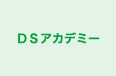 ＤＳアカデミー のロゴ画像
