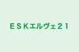 ESKエルヴェ21 本校 のロゴ画像