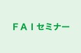 ＦＡＩセミナー のロゴ画像