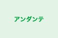 アンダンテ 金屋教室 のロゴ画像