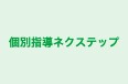 個別指導ネクステップ のロゴ画像