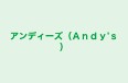 アンディーズ(Andy’s) 本校 のロゴ画像