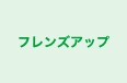フレンズアップ 雑色校 のロゴ画像