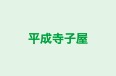 平成寺子屋 のロゴ画像