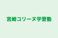宮崎コリーヌ学習塾 のロゴ画像