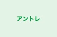 アントレ 本校 のロゴ画像