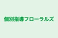 個別指導フローラルズ 本校 のロゴ画像