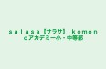 ｓａｌａｓａ【サラサ】　ｋｏｍｏｎｏアカデミー小・中等部 のロゴ画像