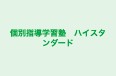 個別指導学習塾　ハイスタンダード のロゴ画像