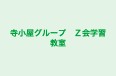 寺小屋グループ　Ｚ会学習教室 のロゴ画像