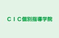 ＣＩＣ個別指導学院 三原校 のロゴ画像