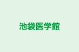 池袋医学館 池袋校 のロゴ画像