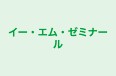 イー・エム・ゼミナール 本校 のロゴ画像