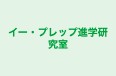 イー・プレップ進学研究室 本校 のロゴ画像