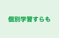 個別学習すらも 姫路英賀保教室 のロゴ画像