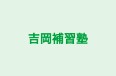 吉岡補習塾 のロゴ画像