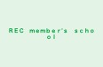 ＲＥＣ　ｍｅｍｂｅｒ'ｓ　ｓｃｈｏｏｌ 本校 のロゴ画像