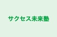 サクセス未来塾 のロゴ画像