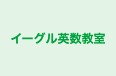 イーグル英数教室 本校 のロゴ画像