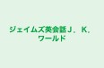 ジェイムズ英会話Ｊ．Ｋ．ワールド のロゴ画像