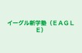 イーグル新学塾（ＥＡＧＬＥ） のロゴ画像
