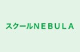 スクールＮＥＢＵＬＡ のロゴ画像