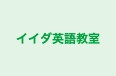イイダ英語教室 のロゴ画像