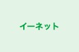 イーネット 鶴ヶ島校 のロゴ画像