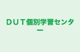 DUT個別学習センター 本校 のロゴ画像