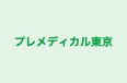 プレメディカル東京 本校（赤羽橋） のロゴ画像