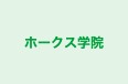 ホークス学院 本校（福岡） のロゴ画像