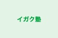 イガク塾 本校 のロゴ画像