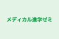 メディカル進学ゼミ のロゴ画像