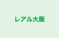 レアル大阪 本校（梅田） のロゴ画像