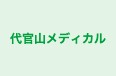 代官山メディカル 本校(渋谷) のロゴ画像