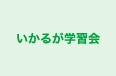 いかるが学習会 のロゴ画像
